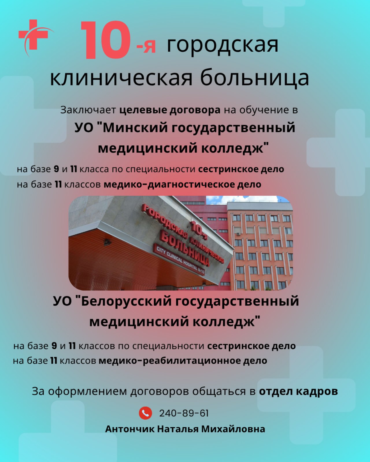 10 я городская клиническая больница заключает целевые договора на обучение в медицинских колледжах