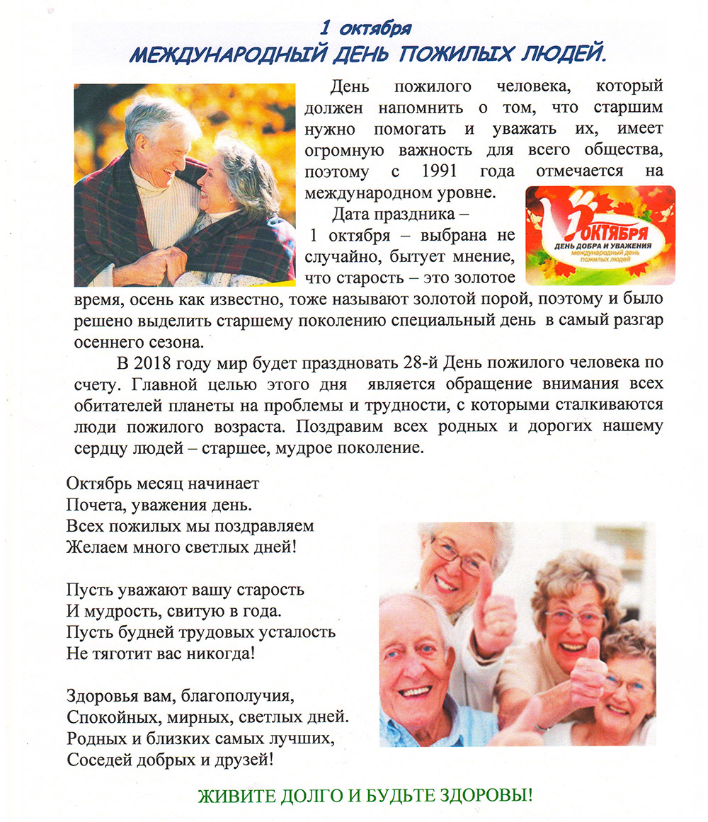 Сценарий программ для пожилых людей. Поздравление для пожилых людей. Международный день пожилых людей. С днем пожилых людей поздравления. Буклет ко Дню пожилого человека.