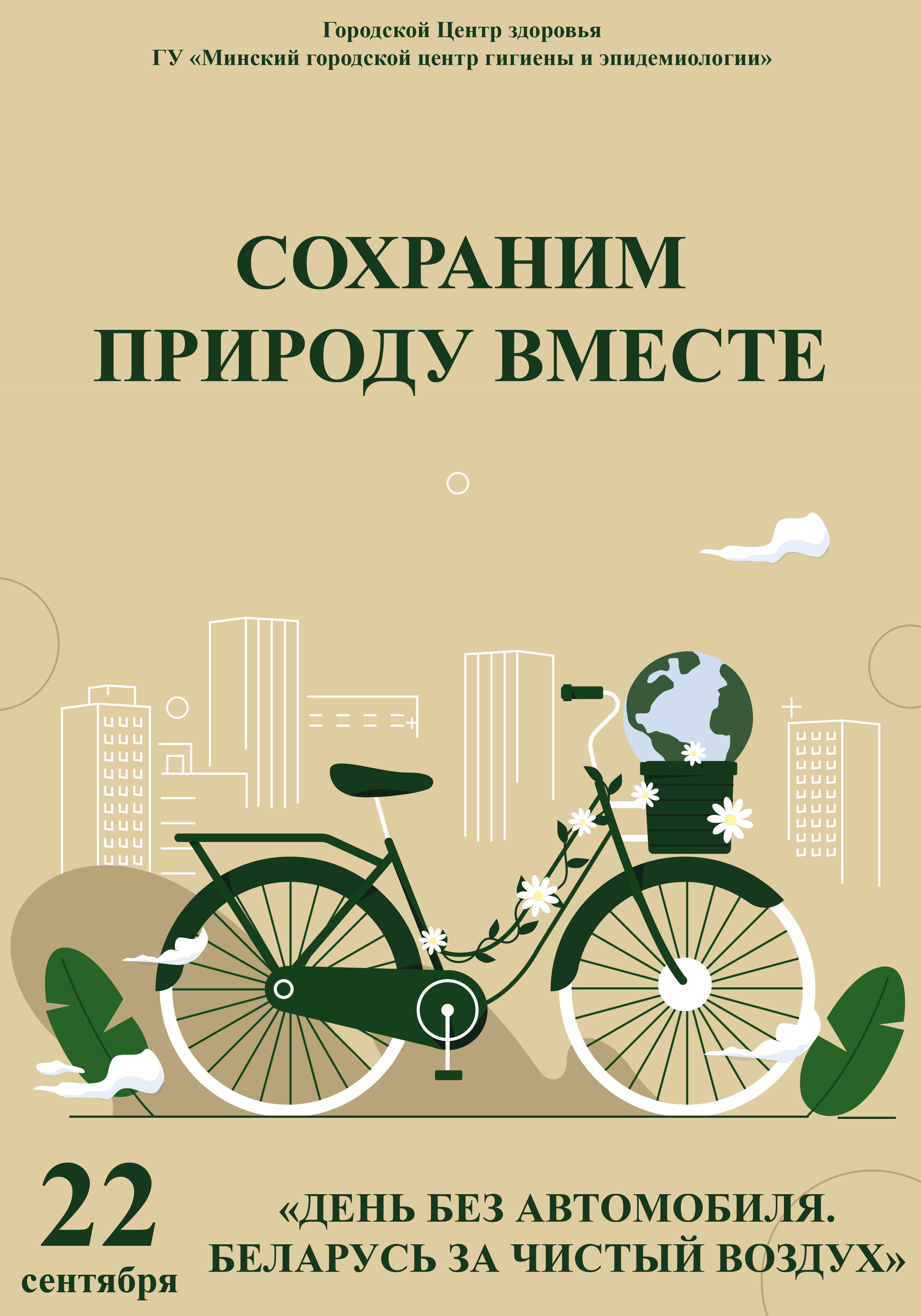 22 сентября день без автомобиля беларусь за чистый воздух 02
