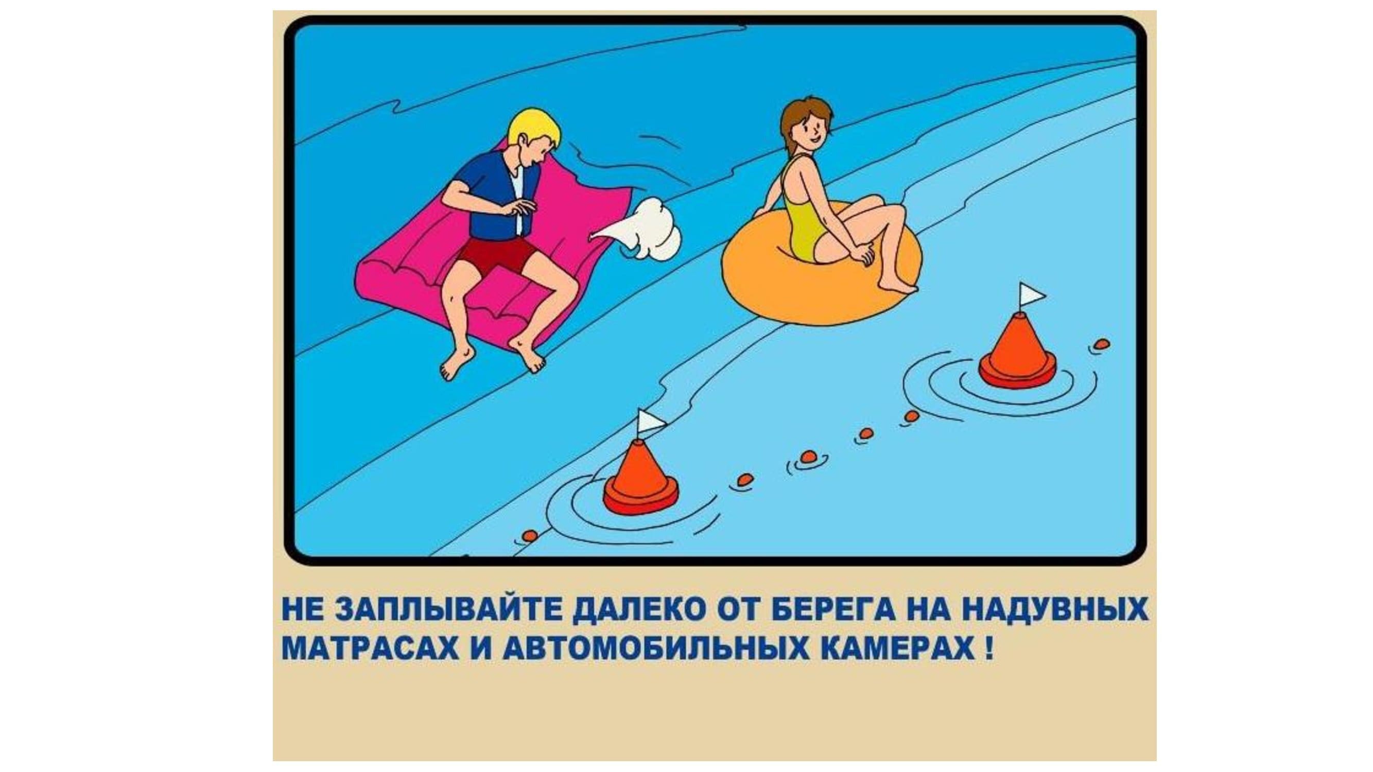 Нарисовать правила безопасности на воде. Правила поведения на воде. Безопасное поведение на воде. Не заплывайте далеко от берега на надувных матрасах. Меры безопасности на воде.