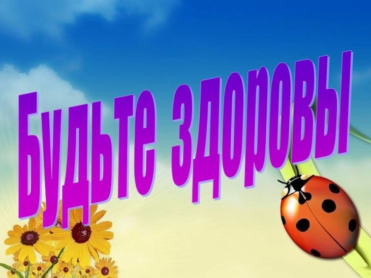 budte zdorovy