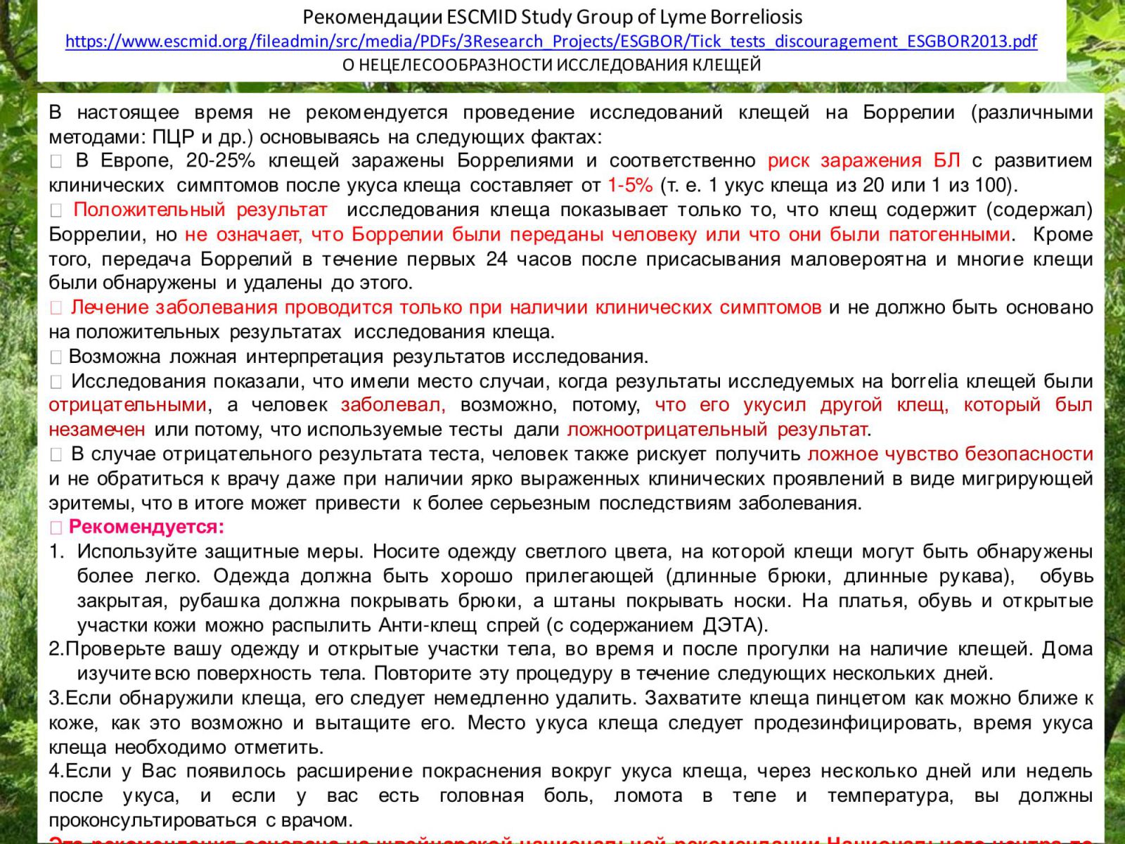 Клещевые инфекции тест