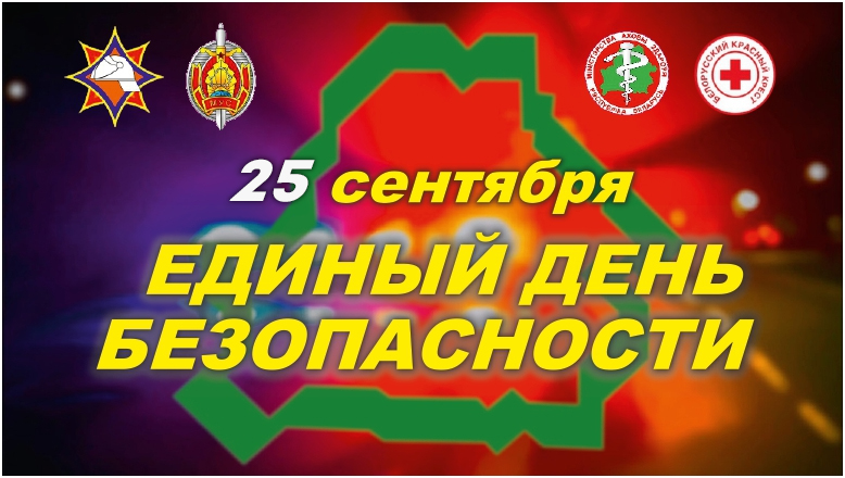 анонс единого дня безопасности