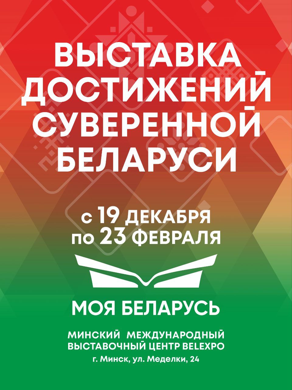 выставка достижений суверенной беларуси