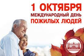 день пожилых людей 1 октября 2025 02