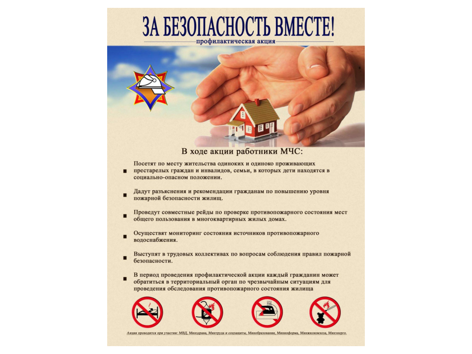 за безопасность вместе