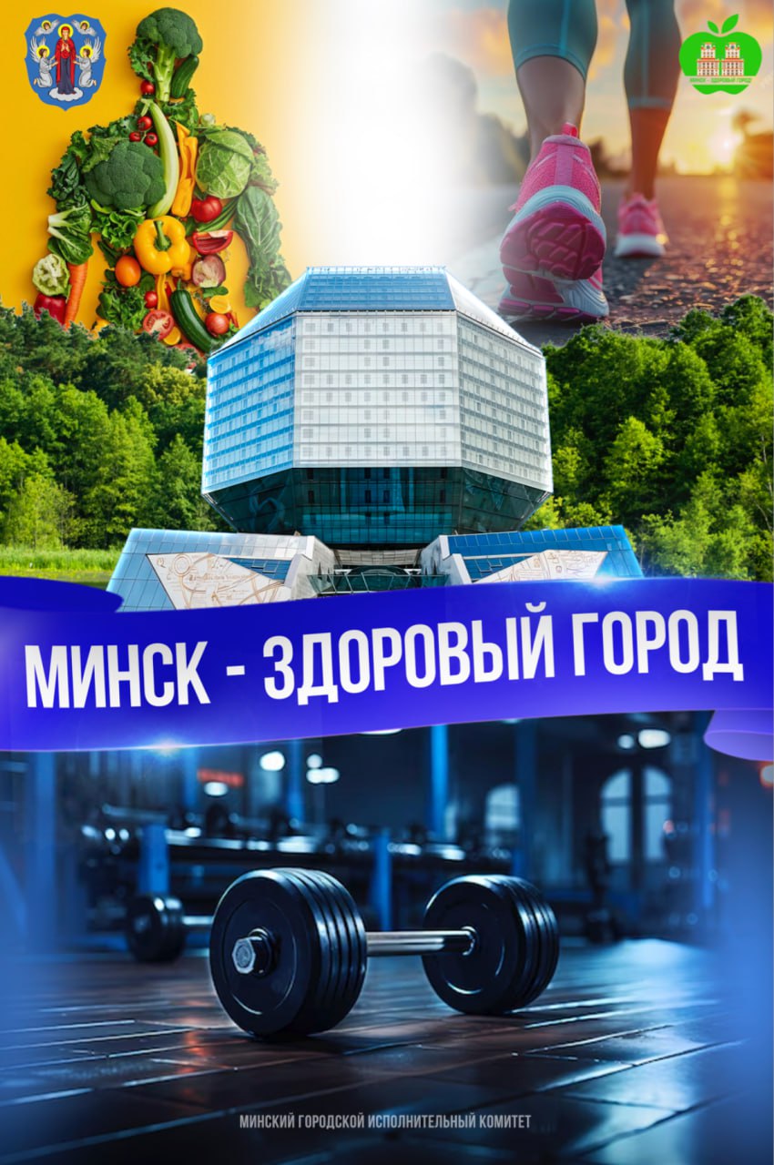 минск здоровый город
